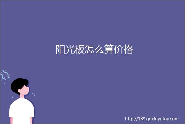 阳光板怎么算价格